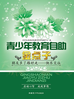 cover image of 青少年教育自助金点子&#8212;&#8212;朋友多了路好走&#8212;&#8212;快乐交往 (Golden Ideas of Self-help Education for Teenagers: (The More Friends, the Letter Life - Communicate Happily)